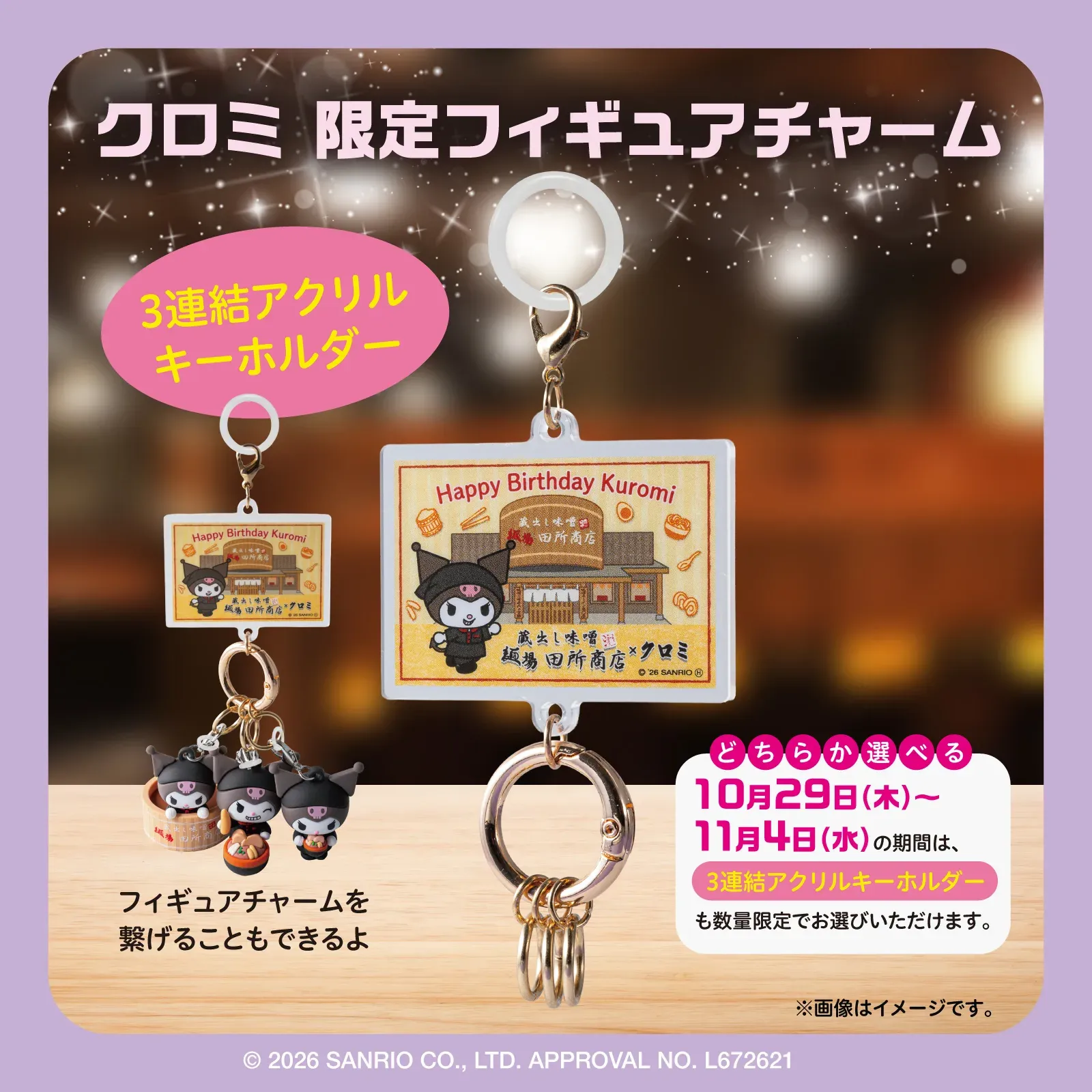 The three-link acrylic keychain offered during Kuromi birthday week