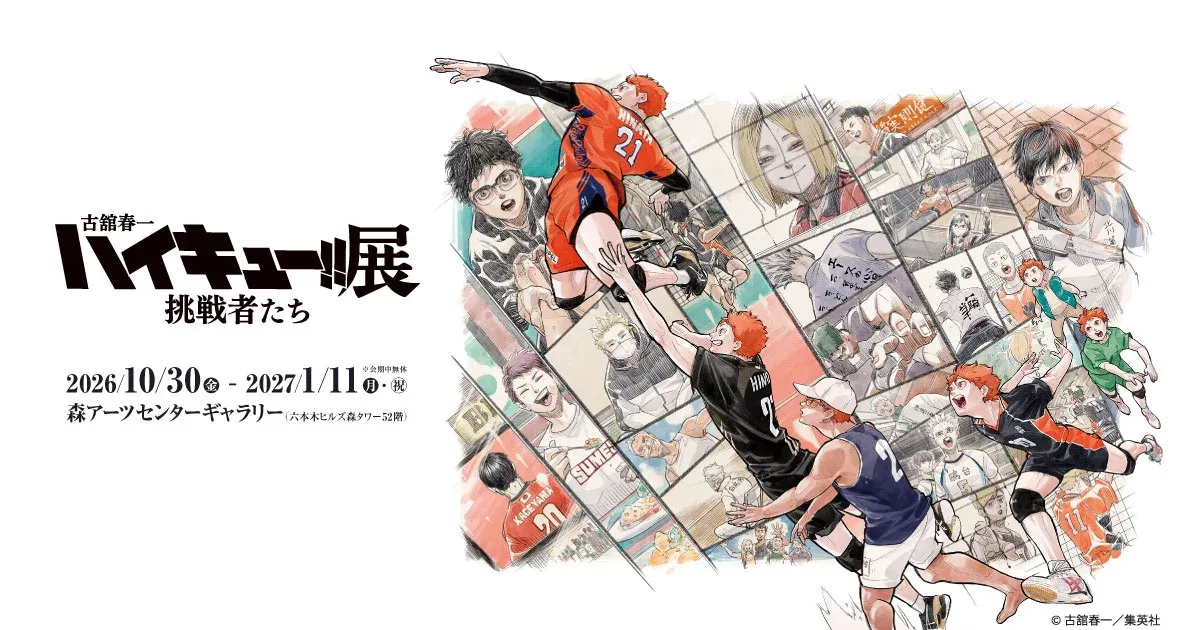 Key visual for Haruichi Furudate Haikyu!! Exhibition: Challengers at Mori Arts Center Gallery, October 30, 2026 to January 11, 2027